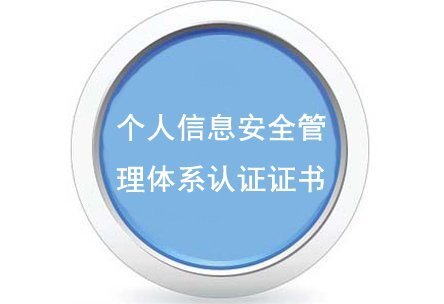 個人信息安全管理體系認證證書